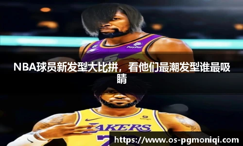 NBA球员新发型大比拼，看他们最潮发型谁最吸睛