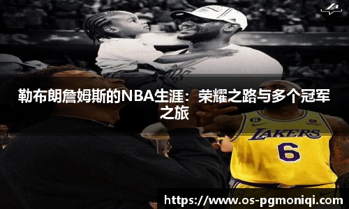 勒布朗詹姆斯的NBA生涯：荣耀之路与多个冠军之旅