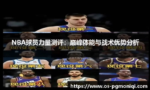 NBA球员力量测评：巅峰体能与战术优势分析