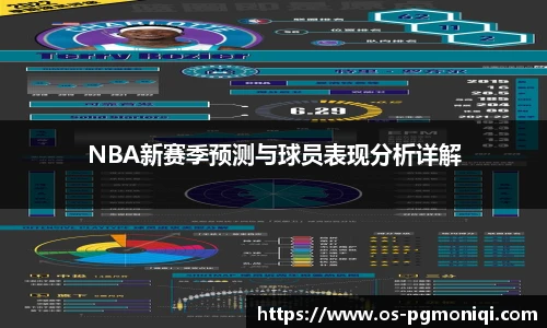 NBA新赛季预测与球员表现分析详解