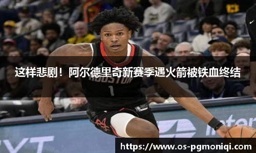 这样悲剧！阿尔德里奇新赛季遇火箭被铁血终结