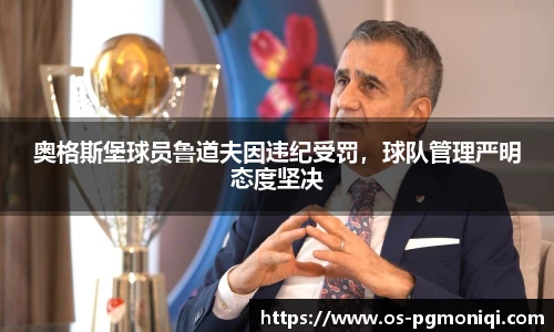 奥格斯堡球员鲁道夫因违纪受罚，球队管理严明态度坚决
