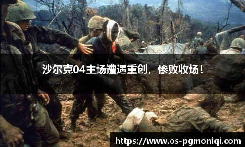 沙尔克04主场遭遇重创，惨败收场！