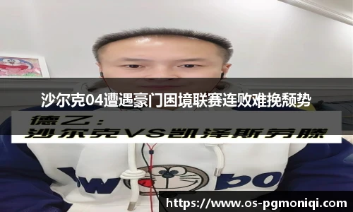 沙尔克04遭遇豪门困境联赛连败难挽颓势