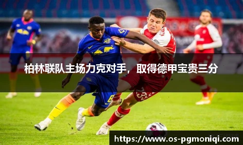 柏林联队主场力克对手，取得德甲宝贵三分