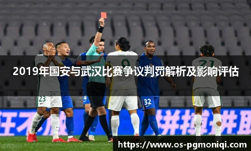 2019年国安与武汉比赛争议判罚解析及影响评估