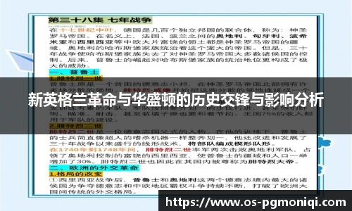 新英格兰革命与华盛顿的历史交锋与影响分析