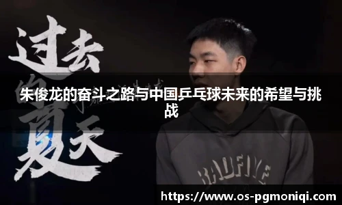 朱俊龙的奋斗之路与中国乒乓球未来的希望与挑战
