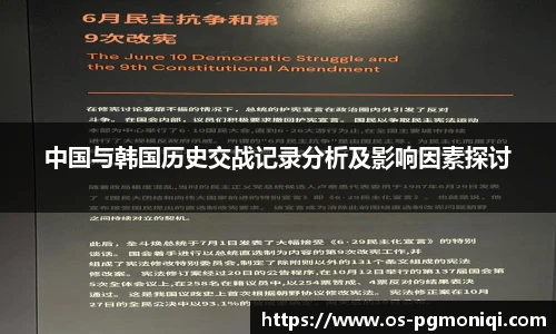 中国与韩国历史交战记录分析及影响因素探讨