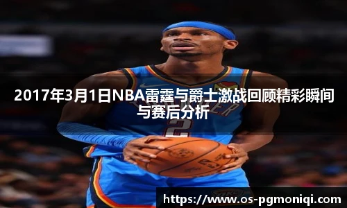 2017年3月1日NBA雷霆与爵士激战回顾精彩瞬间与赛后分析
