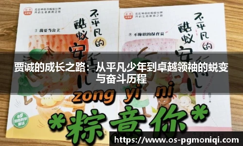 贾诚的成长之路：从平凡少年到卓越领袖的蜕变与奋斗历程