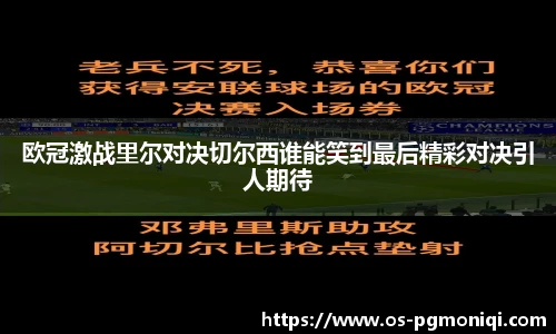 欧冠激战里尔对决切尔西谁能笑到最后精彩对决引人期待