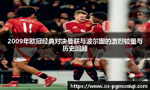 2009年欧冠经典对决曼联与波尔图的激烈较量与历史回顾