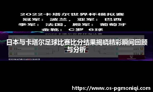 日本与卡塔尔足球比赛比分结果揭晓精彩瞬间回顾与分析