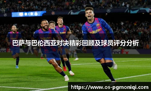 巴萨与巴伦西亚对决精彩回顾及球员评分分析