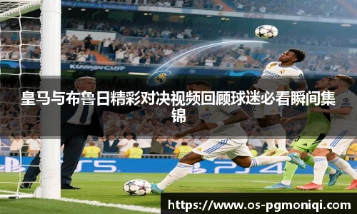 皇马与布鲁日精彩对决视频回顾球迷必看瞬间集锦