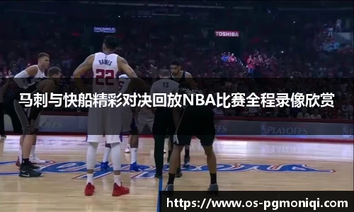 马刺与快船精彩对决回放NBA比赛全程录像欣赏