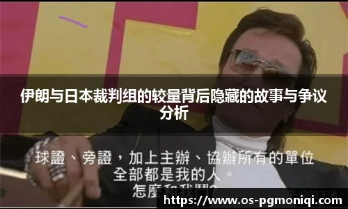 伊朗与日本裁判组的较量背后隐藏的故事与争议分析