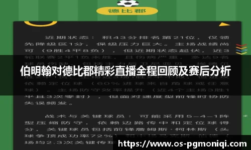 伯明翰对德比郡精彩直播全程回顾及赛后分析