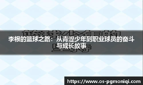 李根的篮球之路：从青涩少年到职业球员的奋斗与成长故事