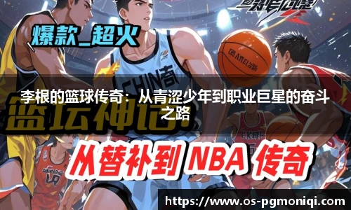 李根的篮球传奇：从青涩少年到职业巨星的奋斗之路