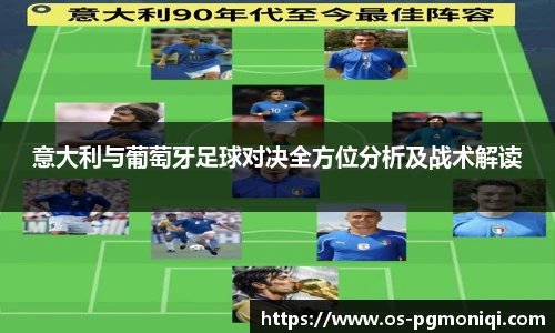 意大利与葡萄牙足球对决全方位分析及战术解读