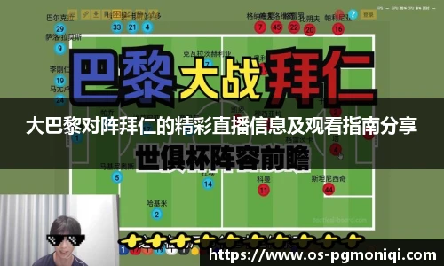 大巴黎对阵拜仁的精彩直播信息及观看指南分享