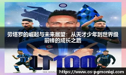 劳塔罗的崛起与未来展望：从天才少年到世界级前锋的成长之路