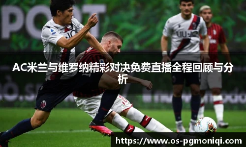 AC米兰与维罗纳精彩对决免费直播全程回顾与分析