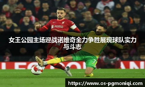女王公园主场迎战诺维奇全力争胜展现球队实力与斗志