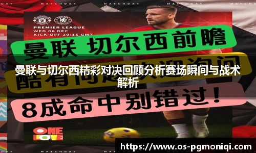 曼联与切尔西精彩对决回顾分析赛场瞬间与战术解析