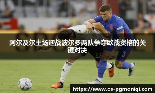 阿尔及尔主场迎战波尔多两队争夺欧战资格的关键对决