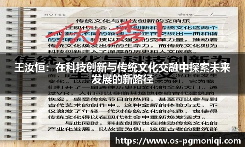 王汝恒：在科技创新与传统文化交融中探索未来发展的新路径