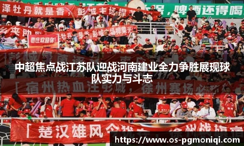 中超焦点战江苏队迎战河南建业全力争胜展现球队实力与斗志