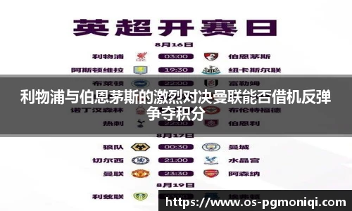 利物浦与伯恩茅斯的激烈对决曼联能否借机反弹争夺积分