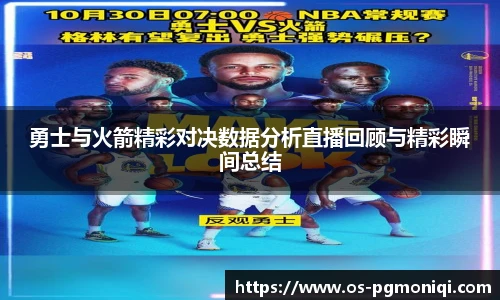 勇士与火箭精彩对决数据分析直播回顾与精彩瞬间总结