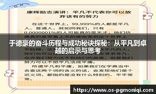 于德豪的奋斗历程与成功秘诀探秘：从平凡到卓越的启示与思考