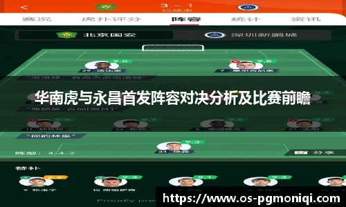 华南虎与永昌首发阵容对决分析及比赛前瞻