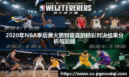 2020年NBA季后赛火箭对雷霆的精彩对决结果分析与回顾
