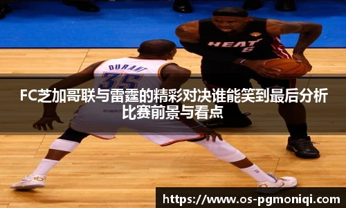 FC芝加哥联与雷霆的精彩对决谁能笑到最后分析比赛前景与看点